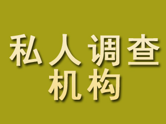 卢氏私人调查机构